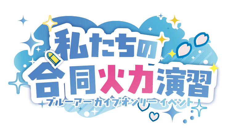 ブルアカオンリー私たちの合同火力演習
